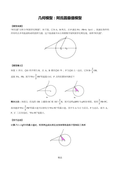 初中数学阿氏圆最值模型归纳.doc