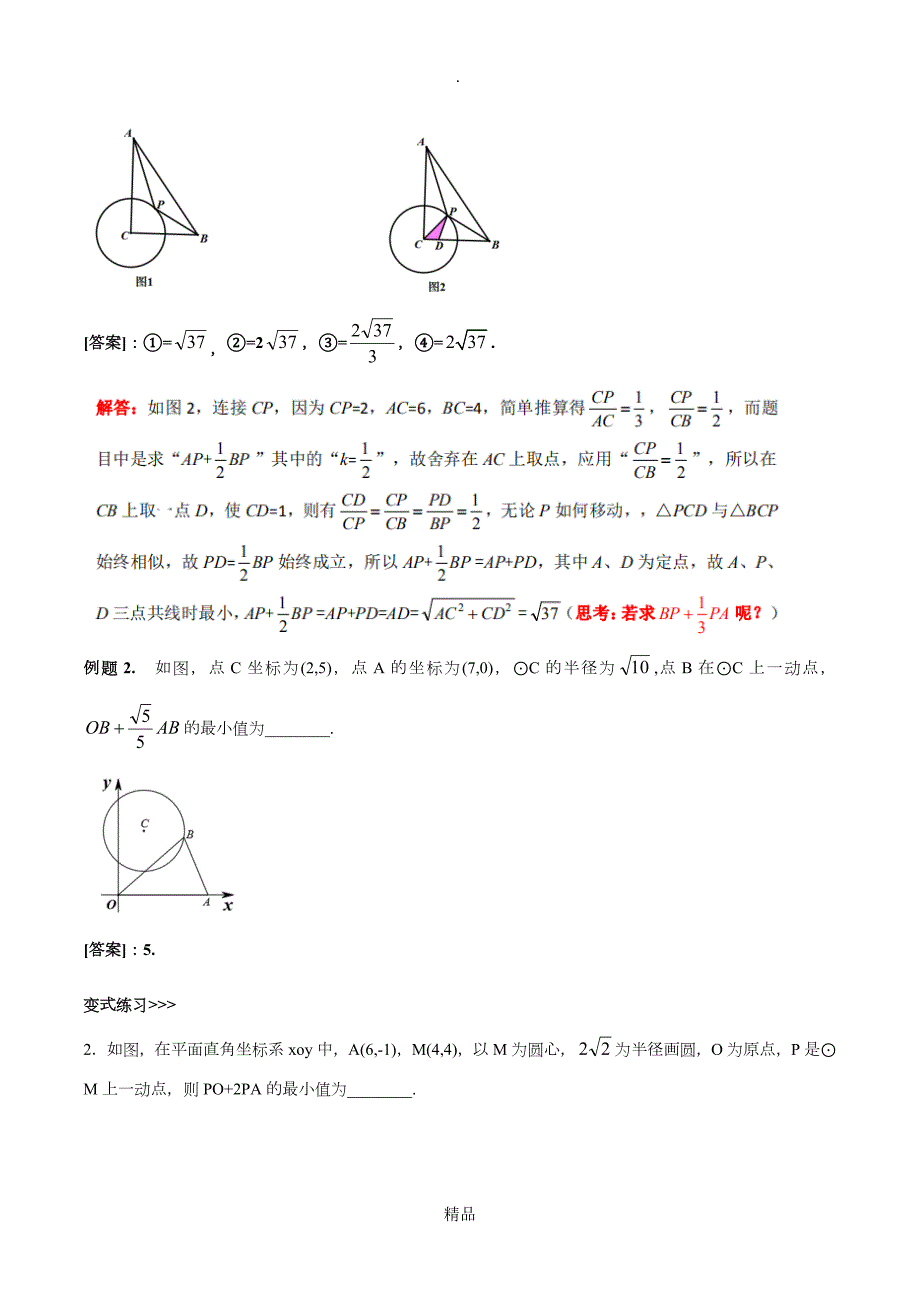 初中数学阿氏圆最值模型归纳.doc_第3页