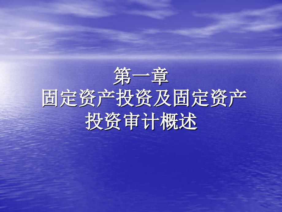 固定资产投资审计组织及方法.ppt_第3页