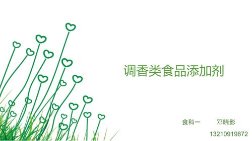合成调香类食品添加剂.ppt
