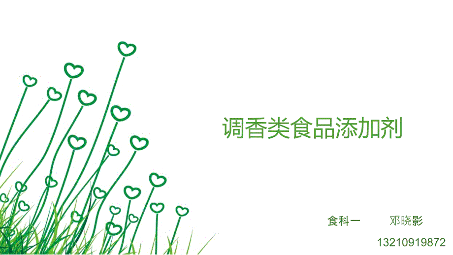 合成调香类食品添加剂.ppt_第1页