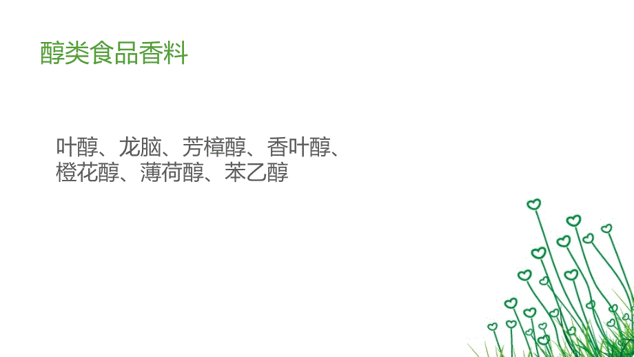 合成调香类食品添加剂.ppt_第3页