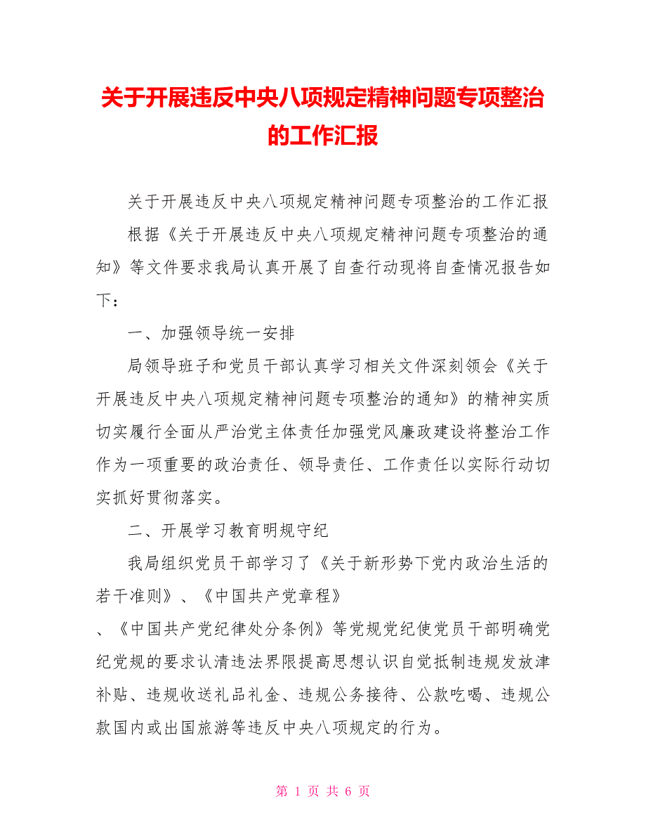 关于开展违反中央八项规定精神问题专项整治的工作汇报.doc_第1页
