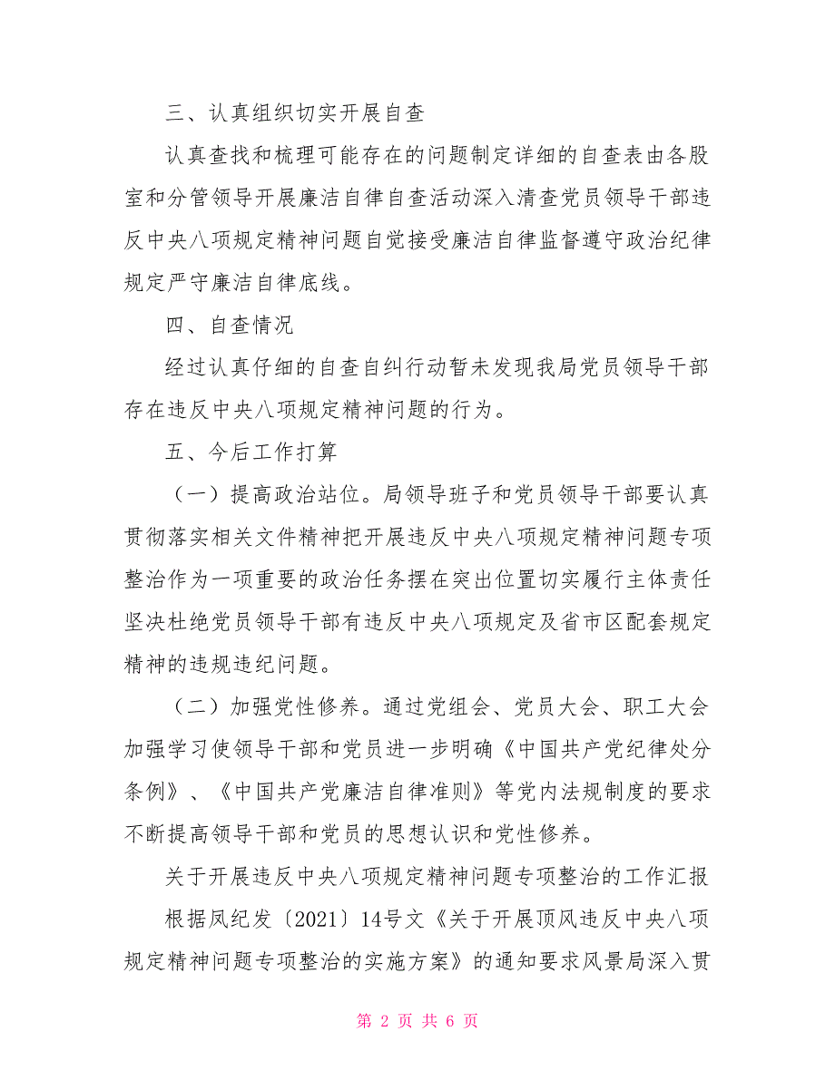 关于开展违反中央八项规定精神问题专项整治的工作汇报.doc_第2页