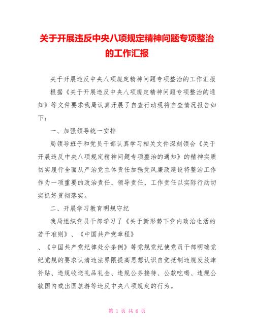 关于开展违反中央八项规定精神问题专项整治的工作汇报.doc