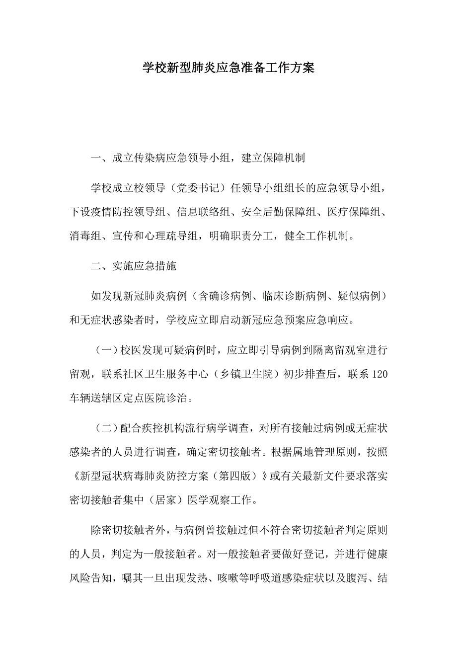 学校新型肺炎应急准备工作方案.docx_第1页