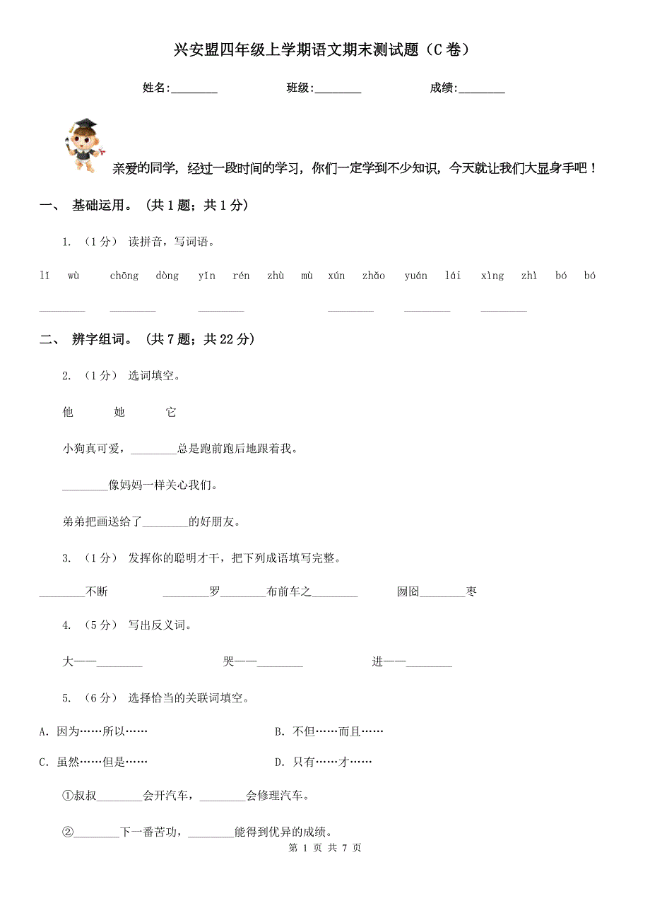 兴安盟四年级上学期语文期末测试题C卷.doc_第1页