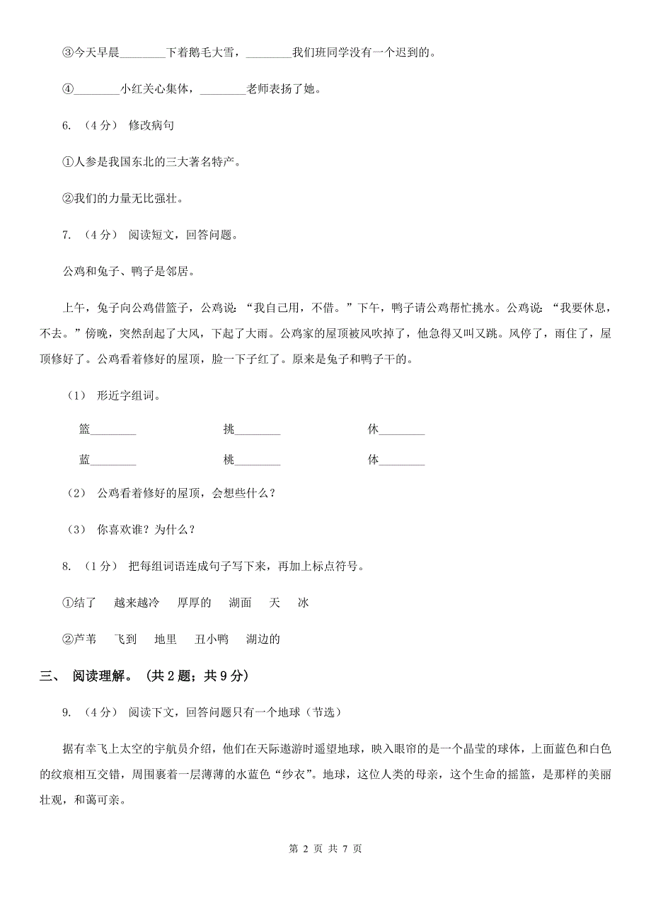 兴安盟四年级上学期语文期末测试题C卷.doc_第2页