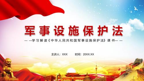 全文解读2021年新修订中华人民共和国军事设施保护法实用PPT授课课件.pptx
