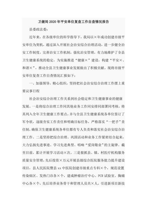 卫健局2020年平安单位复查工作自查情况报告.doc