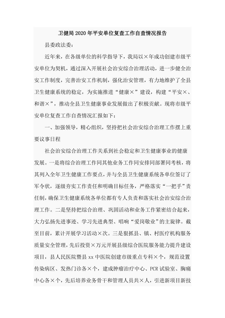 卫健局2020年平安单位复查工作自查情况报告.doc_第1页