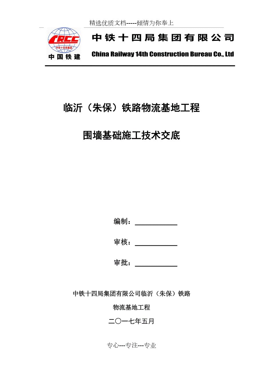 围墙技术交底共6页.doc_第1页