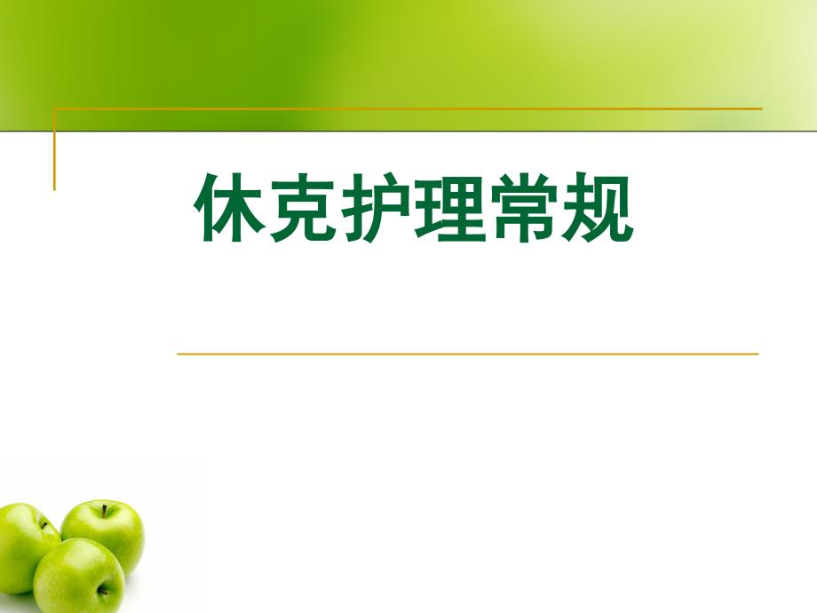休克护理常规ppt.ppt_第1页