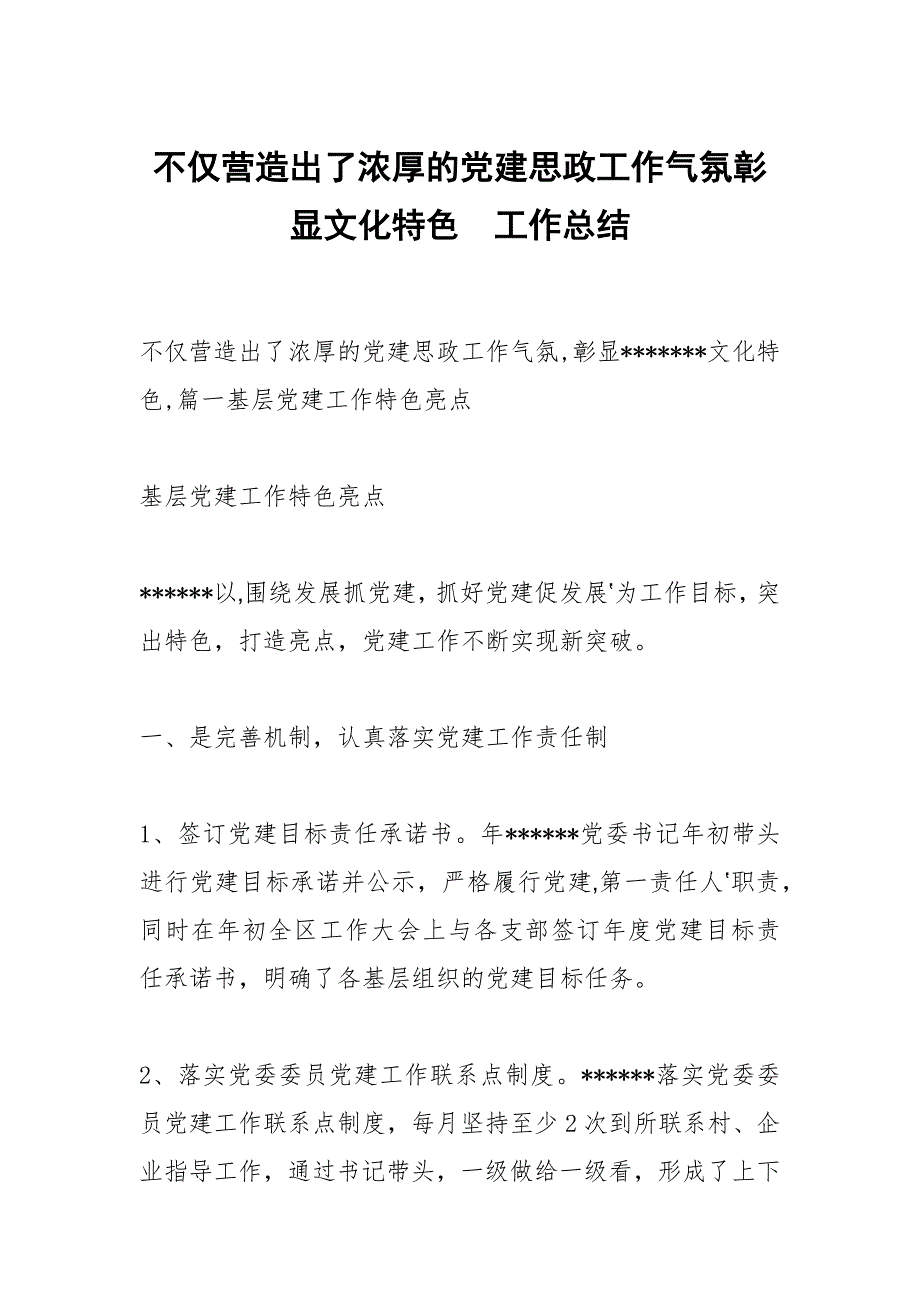 不仅营造出了浓厚的党建思政工作气氛彰显文化特色.docx_第1页