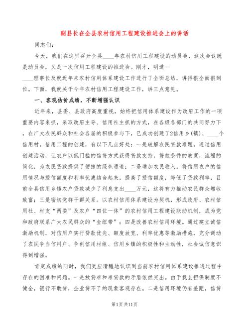 副县长在全县农村信用工程建设推进会上的讲话2篇.doc