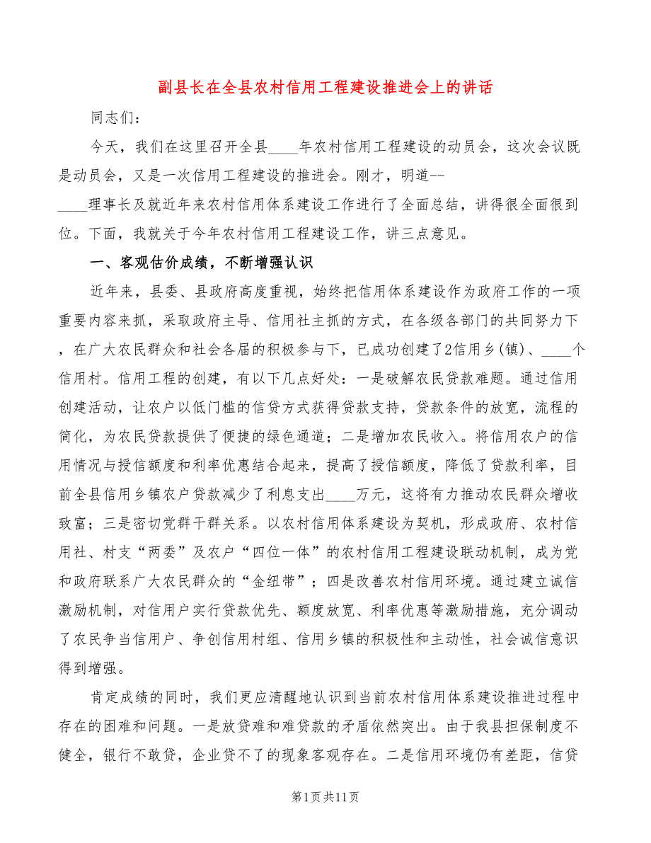 副县长在全县农村信用工程建设推进会上的讲话2篇.doc_第1页