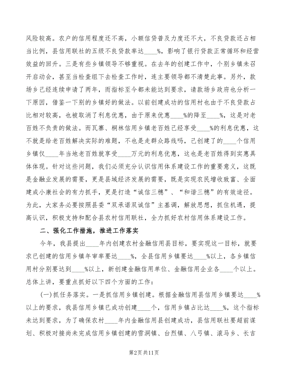 副县长在全县农村信用工程建设推进会上的讲话2篇.doc_第2页