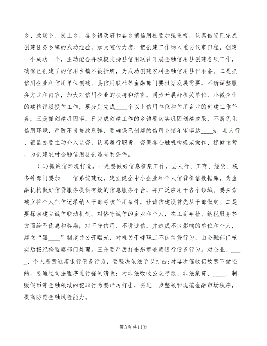 副县长在全县农村信用工程建设推进会上的讲话2篇.doc_第3页
