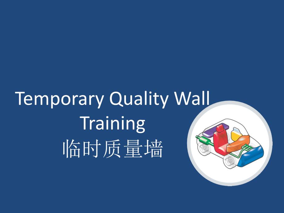 临时质量墙.ppt_第1页