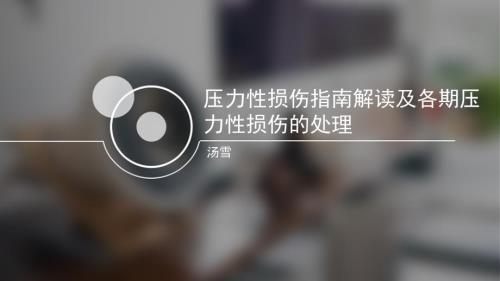 压力性损伤指南解读及各期压力性损伤的处理.ppt