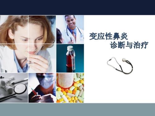 变应性鼻炎课件.ppt