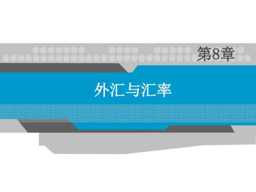 外汇与汇率PPT课件.ppt