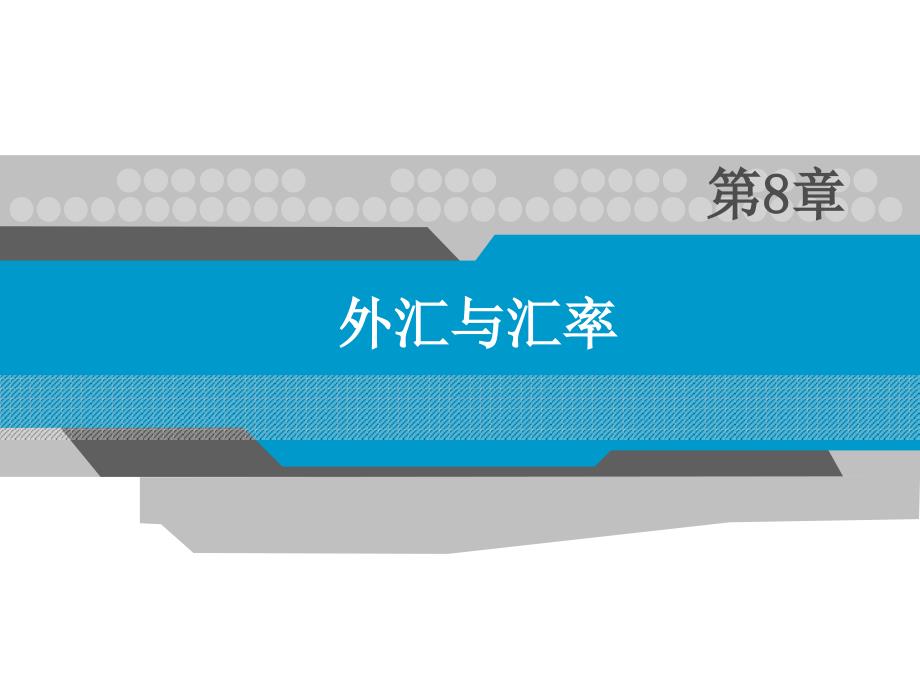 外汇与汇率PPT课件.ppt_第1页