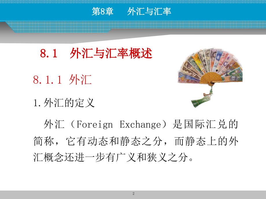 外汇与汇率PPT课件.ppt_第2页