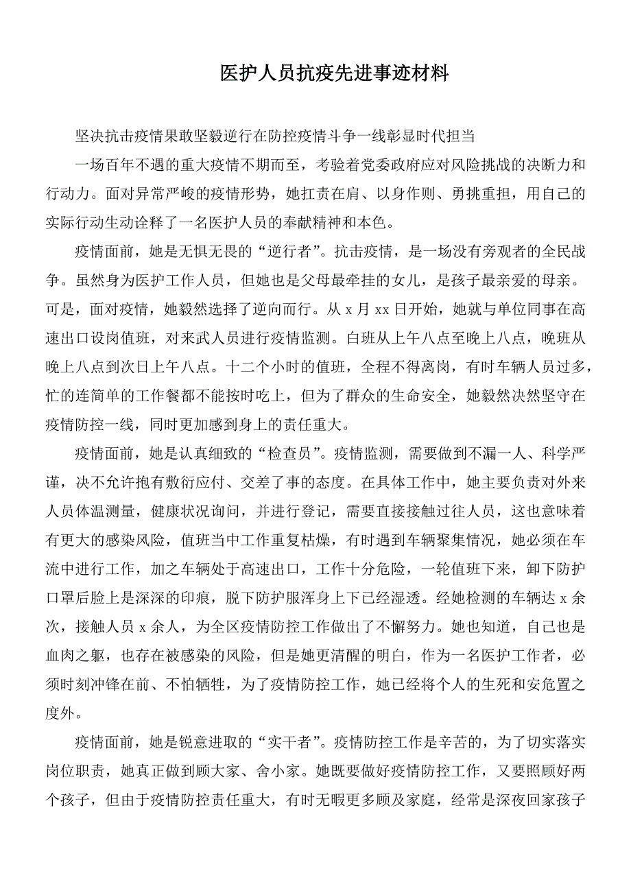 医护人员抗疫先进事迹材料.docx_第1页
