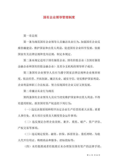 国有企业领导管理制度.docx