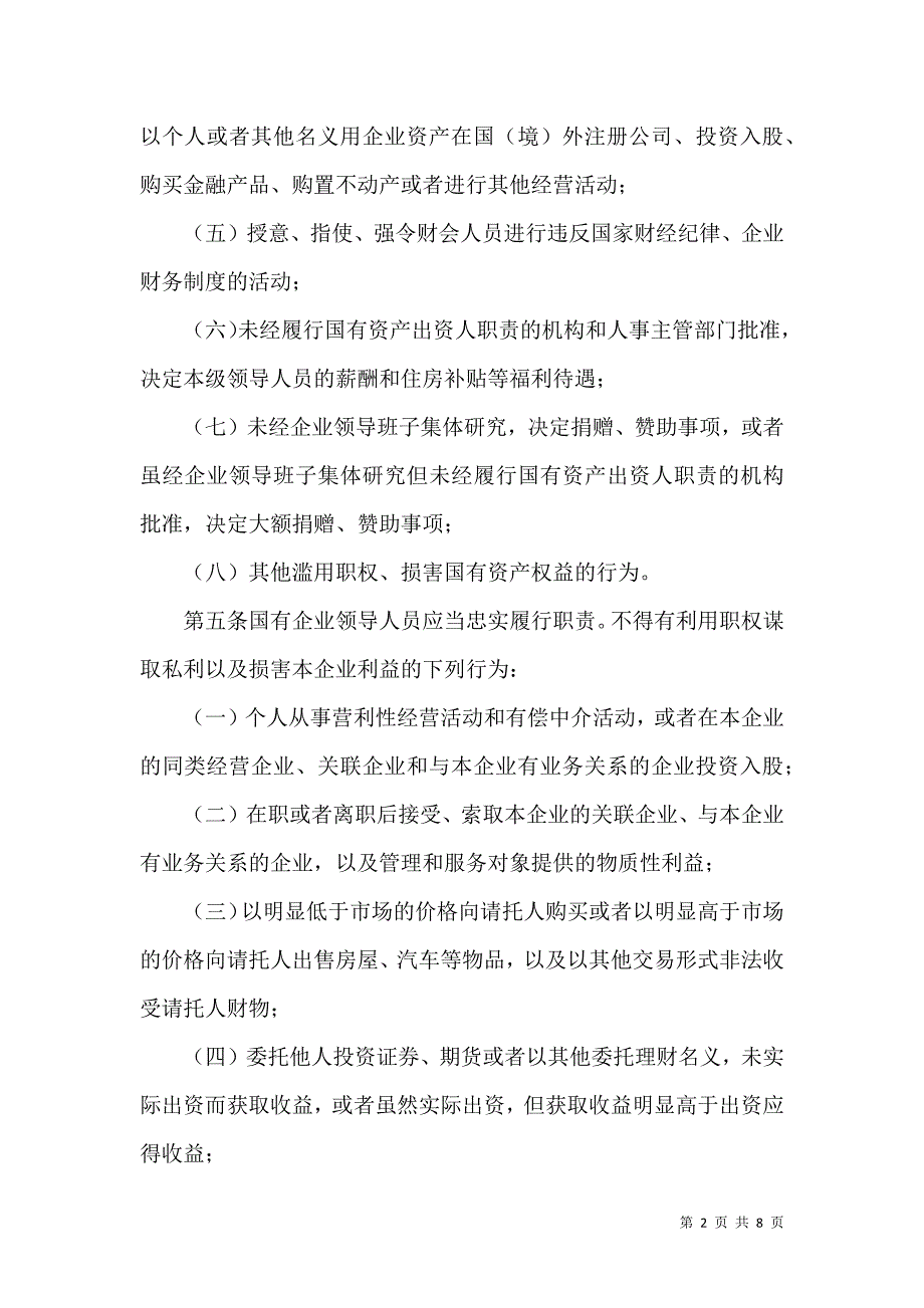 国有企业领导管理制度.docx_第2页