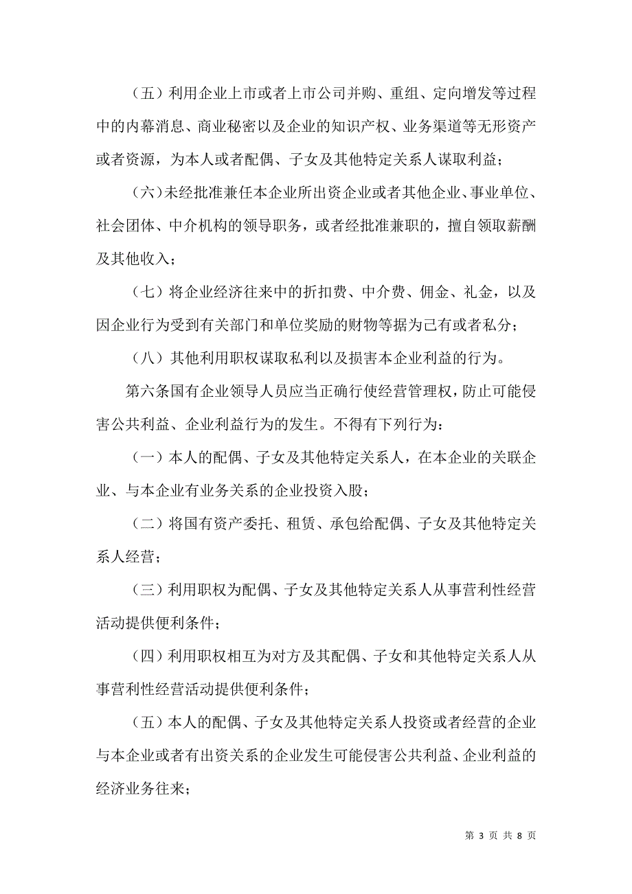 国有企业领导管理制度.docx_第3页