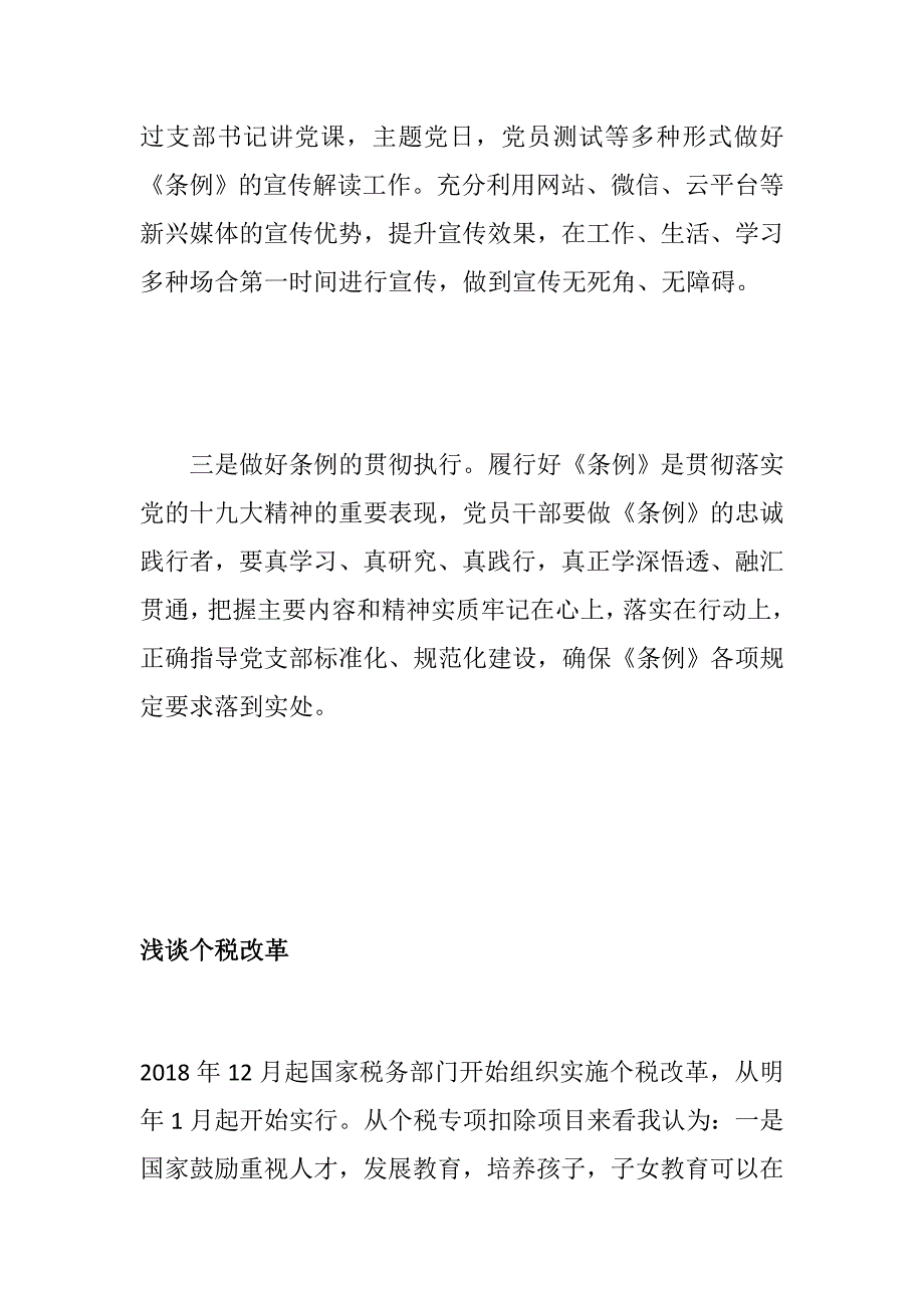 党风党建浅谈如何落实好中国共产党支部工作条例试行浅谈个税改革.docx_第2页