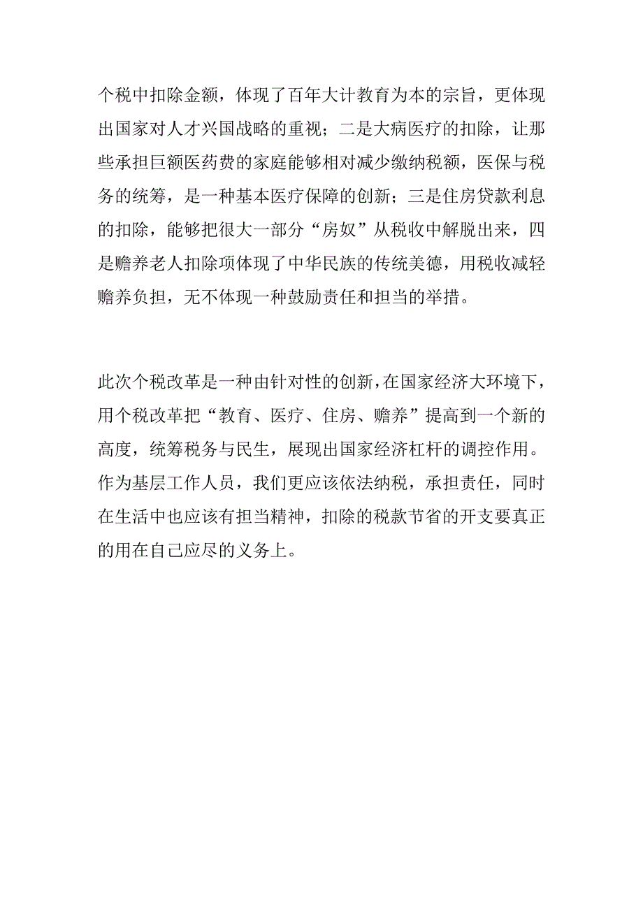 党风党建浅谈如何落实好中国共产党支部工作条例试行浅谈个税改革.docx_第3页