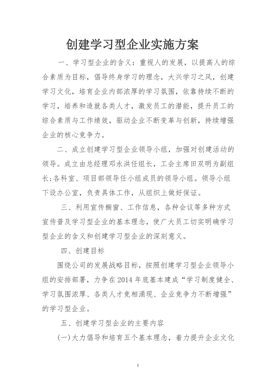 创建学习型企业实施方案.doc_第1页