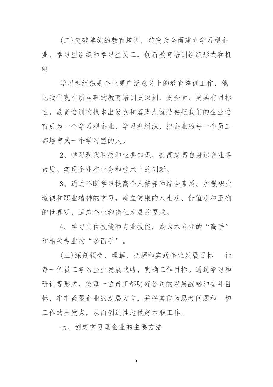 创建学习型企业实施方案.doc_第3页