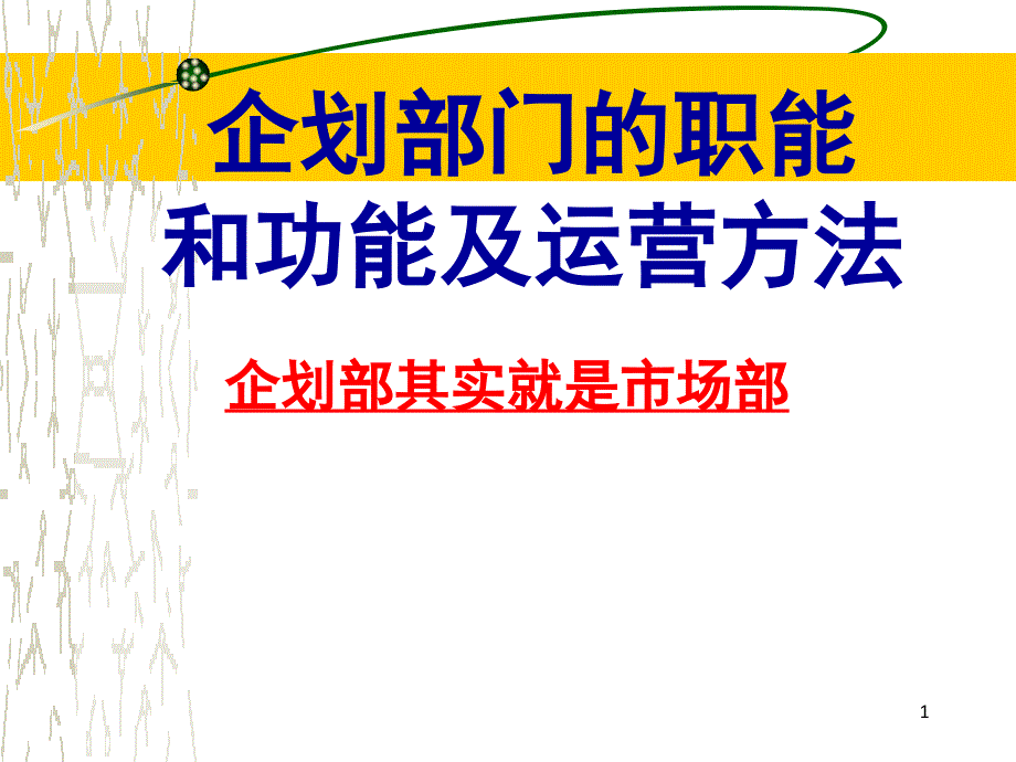 企划部门的职责和功能及运营方法.ppt_第1页