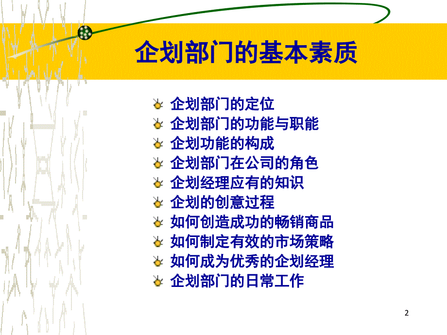 企划部门的职责和功能及运营方法.ppt_第2页