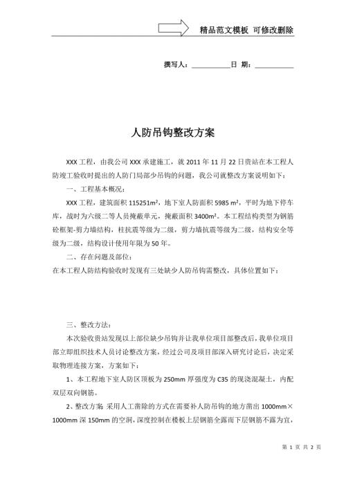 人防吊钩整改方案.doc