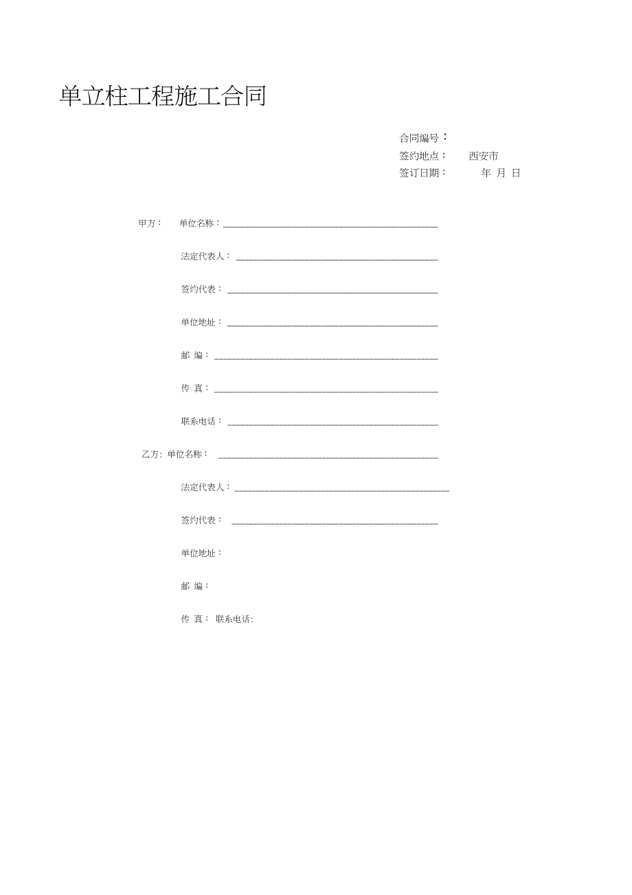 单立柱工程施工合同完整版.doc_第1页