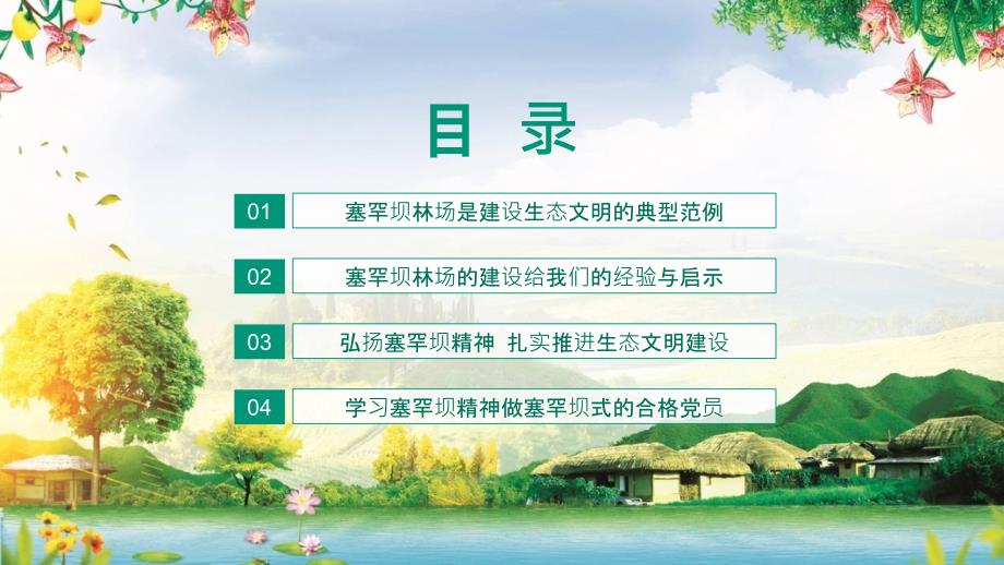 以塞罕坝精神建设美丽中国大力弘扬塞罕坝精神动态学习内容PPT讲座.pptx_第2页