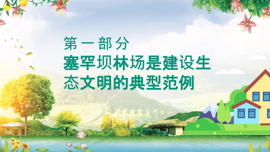 以塞罕坝精神建设美丽中国大力弘扬塞罕坝精神动态学习内容PPT讲座.pptx_第3页