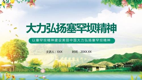 以塞罕坝精神建设美丽中国大力弘扬塞罕坝精神动态学习内容PPT讲座.pptx