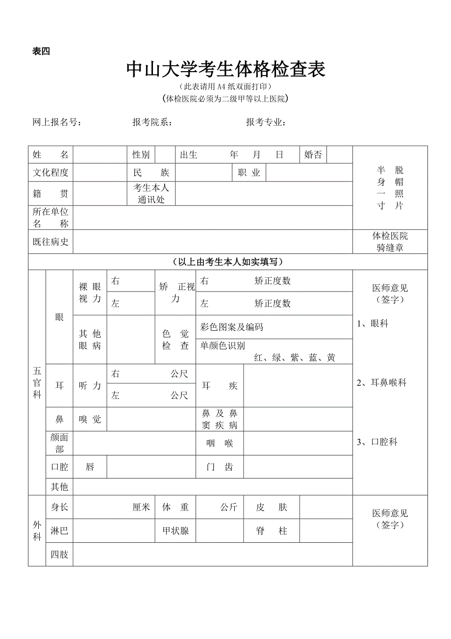 中山大学考生体格检查表.doc_第1页