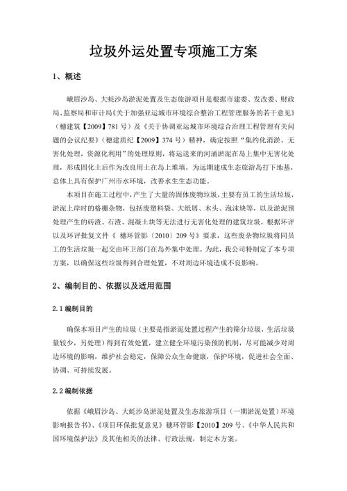 垃圾外运处置专项方案.doc