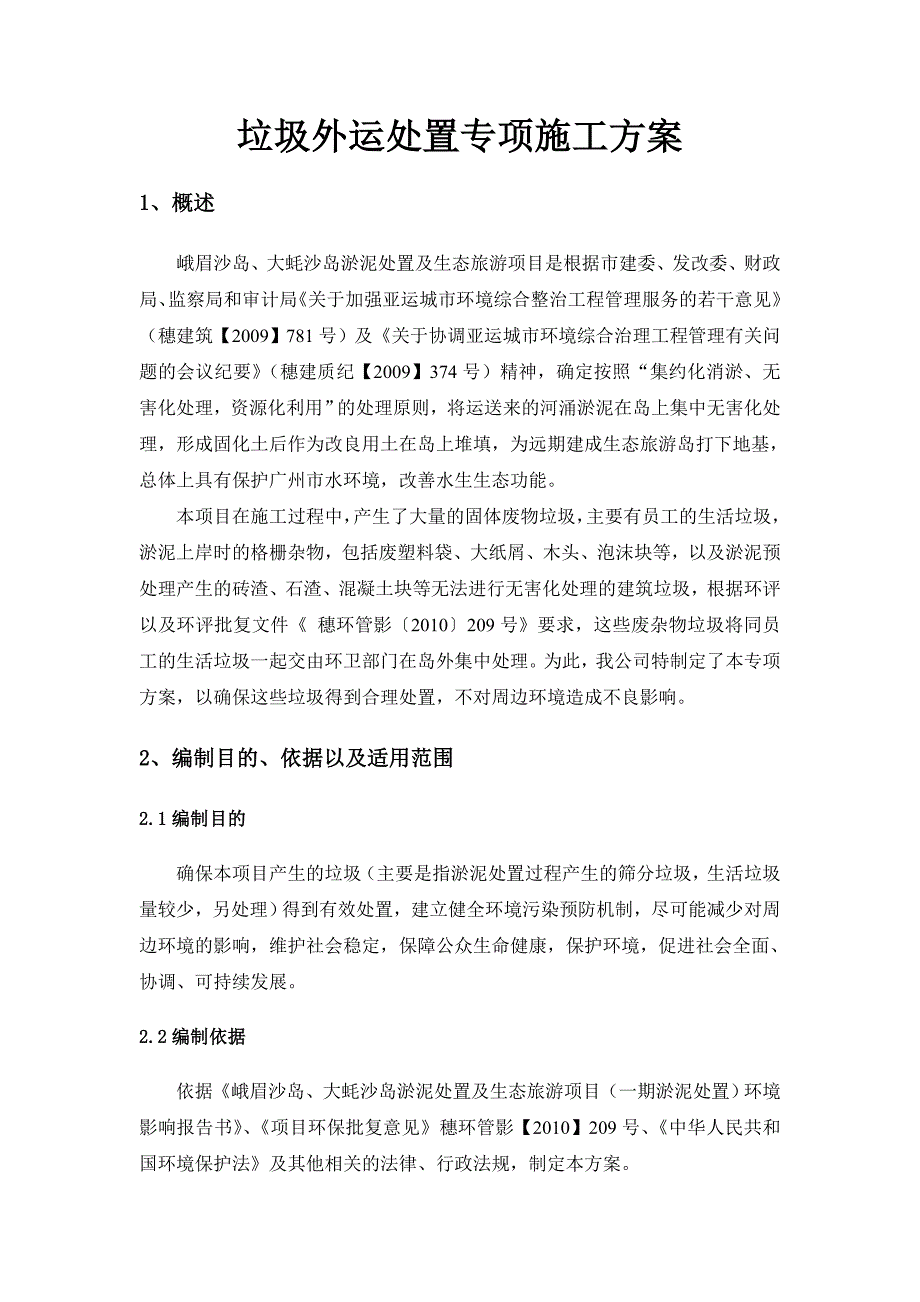 垃圾外运处置专项方案.doc_第1页