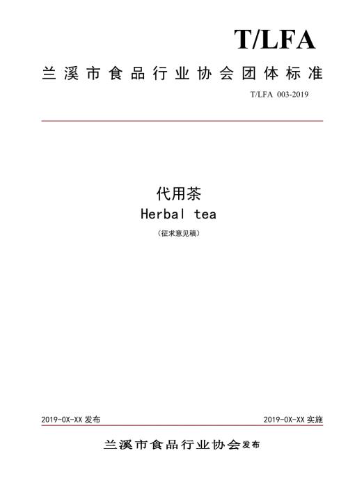 代用茶征求意见稿.doc