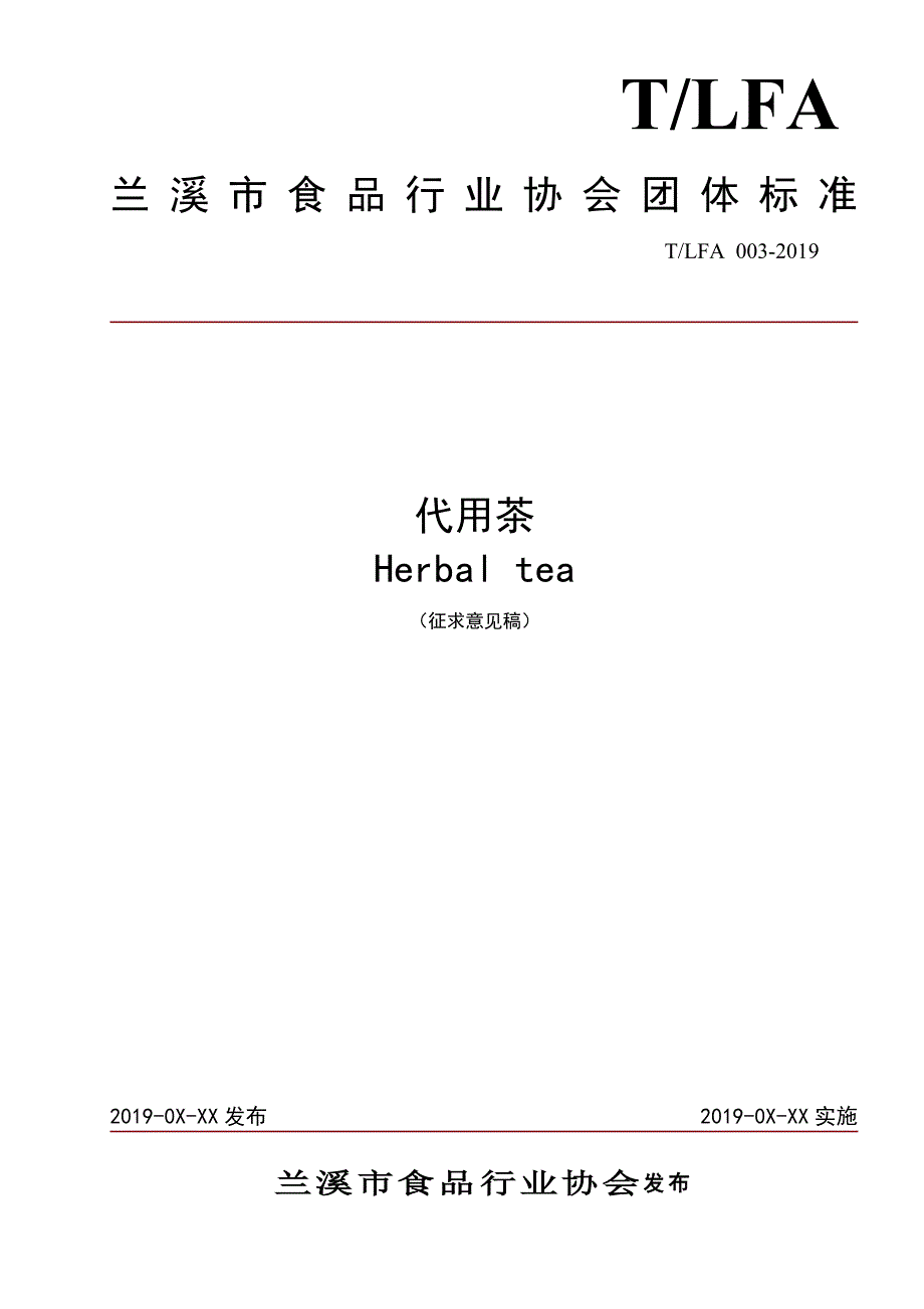 代用茶征求意见稿.doc_第1页