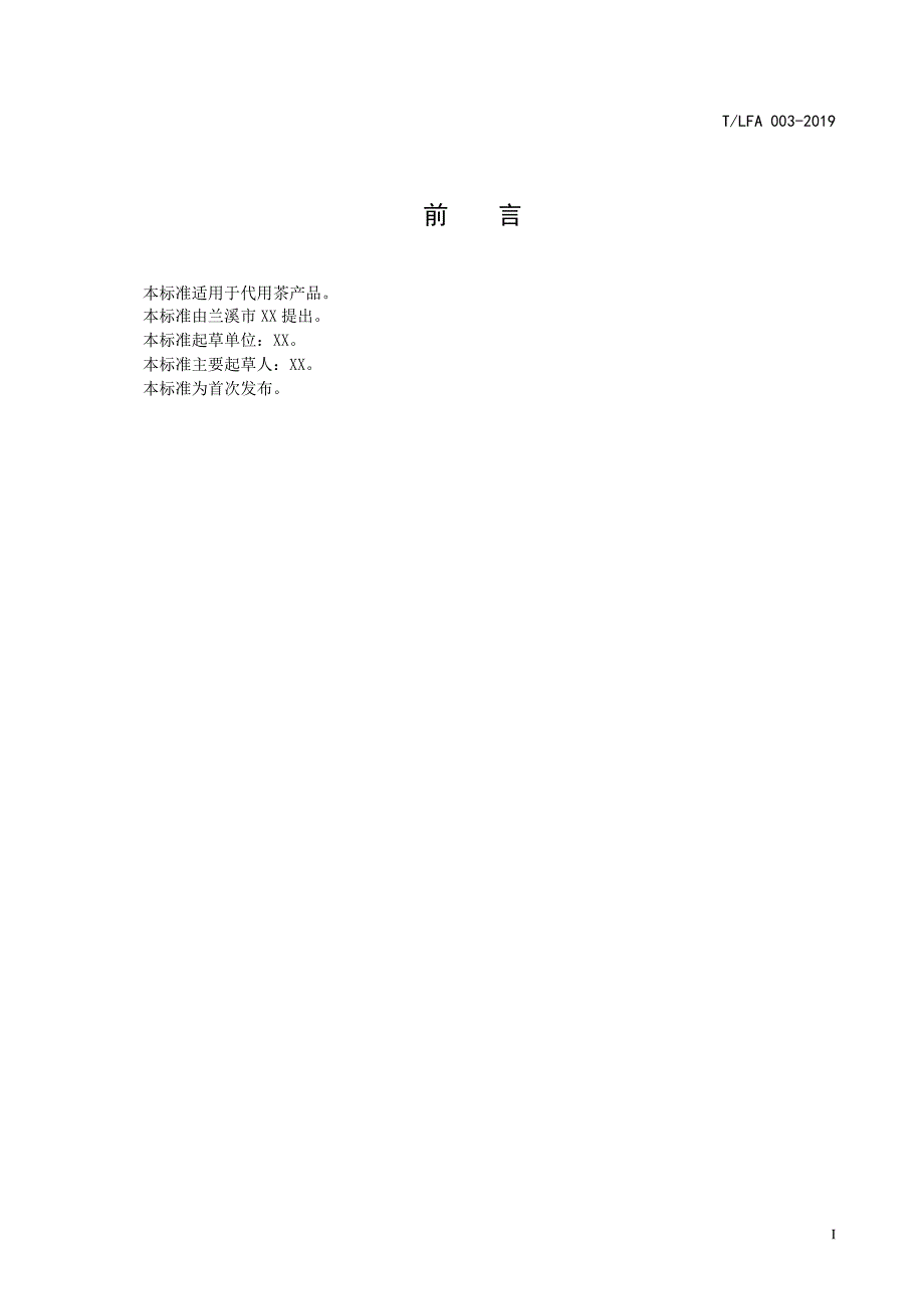 代用茶征求意见稿.doc_第2页