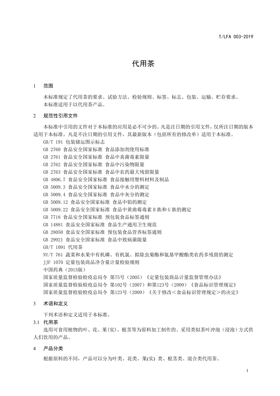 代用茶征求意见稿.doc_第3页